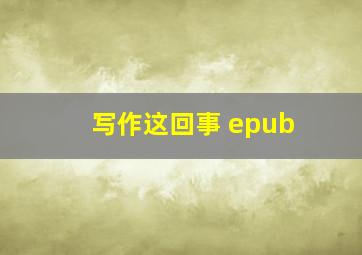 写作这回事 epub